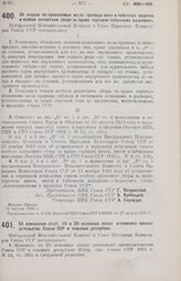 Постановление Центрального Исполнительного Комитета и Совета Народных Комиссаров. Об акцизе на привозимые из-за границы вина и табачные изделия и особом патентном сборе за право торговли табачными изделиями. 13 августа 1926 г. 