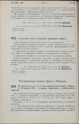 Постановление Совета Народных Комиссаров. О налоговых льготах владельцам звероводных хозяйств. 7 августа 1926 г.