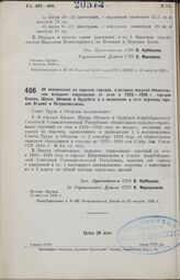 Постановление Совета Труда и Обороны. Об исключении из перечня городов, в которых введено обязательное окладное страхование от огня в 1925-1926 г., городов Казаха, Шуши, Шемахи и Ордубата и о включении в этот перечень городов Агдама и Петропавловс...