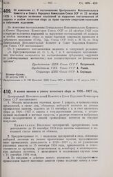 Постановление Центрального Исполнительного Комитета и Совета Народных Комиссаров. Об изменении ст. 9 постановления Центрального Исполнительного Комитета и Совета Народных Комиссаров Союза ССР от 23 октября 1925 г. о порядке наложения взысканий за ...