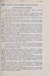 Постановление Центрального Исполнительного Комитета и Совета Народных Комиссаров. Положение о военных трибуналах и военной прокуратуре. 20 августа 1926 г. 