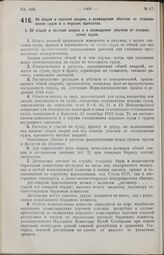 Постановление Совета Народных Комиссаров. Об общей и частной аварии, о возмещении убытков от столкновения судов и о морских протестах. 27 июля 1926 г.