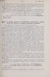 Постановление Совета Народных Комиссаров. О порядке внесения на рассмотрение законодательных органов Союза ССР проектов по вопросам социального страхования. 1 августа 1926 г. 