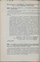 Постановление Центрального Исполнительного Комитета и Совета Народных Комиссаров. Об изменении примечания к ст. 155 закона об обязательной военной службе. 27 августа 1926 г.