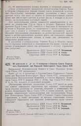 Постановление Центрального Исполнительного Комитета и Совета Народных Комиссаров. Об изменении п. «и» ст. 4 положения о Союзном Совете Социального Страхования при Народном Комиссариате Труда Союза ССР. 27 августа 1926 г. 