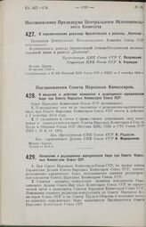 Постановление Совета Народных Комиссаров. О введении в действие положения о редакционно-юридическом бюро при Совете Народных Комиссаров Союза ССР. 17 августа 1926 г. 