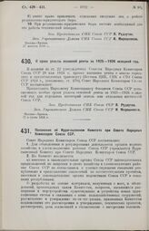 Постановление Совета Народных Комиссаров. О сроке уплаты основной ренты за 1925-1926 окладной год. 17 августа 1926 г.