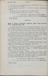 Постановление Совета Народных Комиссаров. О порядке расходования резервного фонда Совета Народных Комиссаров Союза ССР. 24 августа 1926 г.