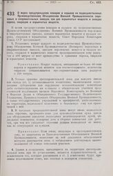 Постановление Совета Народных Комиссаров. О мерах предупреждения пожаров и взрывов на подведомственных Производственному объединению Военной Промышленности пороховых и снаряжательных заводах, заводах взрывчатых веществ и складах пороха, снарядов и...