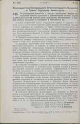 Постановление Центрального Исполнительного Комитета и Совета Народных Комиссаров. Об утверждении положений о порядке прохождения высшей допризывной военной подготовки и действительной военной службы в рабоче-крестьянской красной армии гражданами, ...