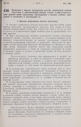 Постановление Центрального Исполнительного Комитета и Совета Народных Комиссаров. Положение о порядке прохождения высшей допризывной военной подготовки и действительной военной службы в рабоче-крестьянской красной армий гражданами, обучающимися в ...