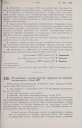 Постановление Центрального Исполнительного Комитета и Совета Народных Комиссаров. Об иностранцах, имеющих временное пребывание или постоянное местожительство в Союзе ССР. 3 сентября 1926 г. 