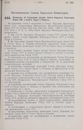 Постановление Совета Народных Комиссаров. Положение об Управлении Делами Совета Народных Комиссаров Союза ССР и Совета Труда и Обороны. 23 августа 1926 г.