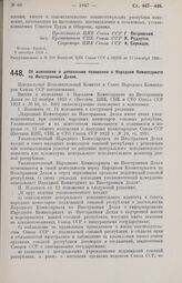 Постановление Центрального Исполнительного Комитета и Совета Народных Комиссаров. Об изменении и дополнении положения о Народном Комиссариате по Иностранным Делам. 3 сентября 1926 г.