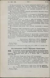 Постановление Совета Народных Комиссаров. О пополнении состава специальной комиссии при Народном Комиссариате Труда Союза ССР, образованной постановлением Совета Народных Комиссаров Союза ССР от 17 августа 1926 г. о заработной плате рабочим. 24 ав...