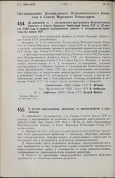 Постановление Центрального Исполнительного Комитета и Совета Народных Комиссаров. Об изменении ст. 1 постановления Центрального Исполнительного Комитета и Совета Народных Комиссаров Союза ССР от 22 августа 1924 года о порядке опубликования законов...