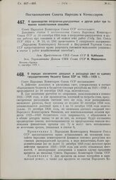 Постановление Совета Народных Комиссаров. О производстве погрузочно-разгрузочных и других работ при таможнях хозяйственным способом. 11 сентября 1926 г.