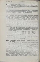 Постановление Центрального Исполнительного Комитета и Совета Народных Комиссаров. О гербовом сборе с документов по торговым сделкам биржевым и внебиржевым, подлежащим обязательной регистрации на бирже. 17 сентября 1926 г. 