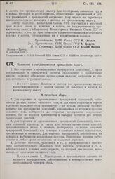 Постановление Центрального Исполнительного Комитета и Совета Народных Комиссаров. Положение о государственном промысловом налоге. 24 сентября 1926 г. 