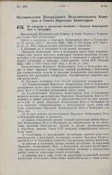 Постановление Центрального Исполнительного Комитета и Совета Народных Комиссаров. Об изменении и дополнении положения о Народном Комиссариате Почт и Телеграфов. 3 сентября 1926 г.