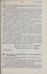 Постановление Центрального Исполнительного Комитета и Совета Народных Комиссаров. Об изменении и дополнении положения о Народном Комиссариате Путей Сообщения. 3 сентября 1926 г. 