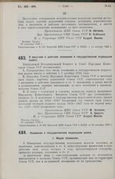 Постановление Центрального Исполнительного Комитета и Совета Народных Комиссаров. О введении в действие положения о государственном подоходном налоге. 24 сентября 1926 г. 