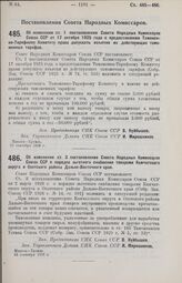 Постановление Совета Народных Комиссаров. Об изменении ст. 1 постановления Совета Народных Комиссаров Союза ССР от 17 октября 1925 года о предоставлении Таможенно-Тарифному Комитету права допускать изъятия из действующих таможенных тарифов. 11 сен...