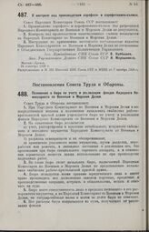 Постановление Совета Труда и Обороны. Положение о бюро по учету и реализации фондов Народного Комиссариата по Военным и Морским Делам. 9 августа 1926 г.