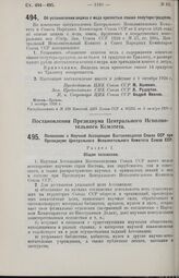 Постановление Центрального Исполнительного Комитета и Совета Народных Комиссаров. Об установлении акциза с меда крепостью свыше полутора градусов. 1 октября 1926 г. 