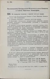 Постановление Центрального Исполнительного Комитета и Совета Народных Комиссаров. Об утверждении положения о наружном налоговом надзоре. 1 октября 1926 г. 