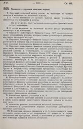 Постановление Центрального Исполнительного Комитета и Совета Народных Комиссаров. Положение о наружном налоговом надзоре. 1 октября 1926 г. 