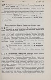 Постановление Совета Народных Комиссаров. Об изменении ст. 1 постановления Совета Народных Комиссаров Союза ССР от 4 мая 1926 года об установлении размеров заработной платы для налоговых работников. 21 сентября 1926 г. 