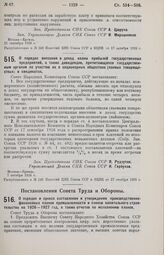 Постановление Совета Народных Комиссаров. О порядке внесения в доход казны прибылей государственных предприятий, а также дивидендов, причитающихся государственным органам по участию их в акционерных обществах (паевых товариществах) и синдикатах. 7...