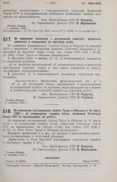 Постановление Совета Труда и Обороны. Об изменении положения о центральном комитете, областных комитетах и совещаниях по портовым делам. 22 сентября 1926 г. 