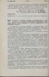 Постановление Центрального Исполнительного Комитета и Совета Народных Комиссаров. О введении в действие положения о подоходном налоге с государственных предприятий, кооперативных организаций и акционерных обществ (паевых товариществ) с участием го...