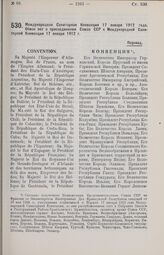 Международная Санитарная Конвенция 17 января 1912 г. Обмен нот о присоединении Союза ССР к Международной Санитарной Конвенции 17 января 1912 г. 1925 г. 