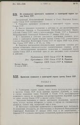 Об утверждении Временного положения о санитарной охране границ Союза ССР. 30 апреля 1926 г.