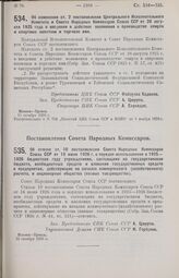 Постановление Совета Народных Комиссаров. Об отмене ст. 10 постановления Совета Народных Комиссаров Союза ССР от 16 июня 1926 г. о порядке использования в 1925-1926 бюджетном году учреждениями, состоящими на государственном бюджете, внебюджетных с...