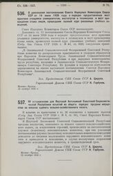 Постановление Совета Народных Комиссаров. О дополнении постановления Совета Народных Комиссаров Союза ССР от 14 июня 1926 года о порядке предоставления мест практики учащимся университетов, институтов и техникумов и мест прохождения стажа лицам, п...