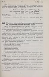 Постановление Центрального Исполнительного Комитета и Совета Народных Комиссаров. Об основных положениях об ученичестве у кустарей, ремесленников в промысловой кооперации и трудовых артелях. 15 октября 1926 г. 