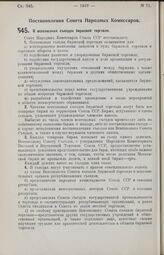 Постановление Совета Народных Комиссаров. О всесоюзных съездах биржевой торговли. 4 октября 1926 г.