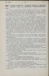 Постановление Совета Народных Комиссаров. О порядке определения и возмещения убытков от повреждений земельных угодий при производстве топографо-геодезических работ. 16 октября 1926 г.