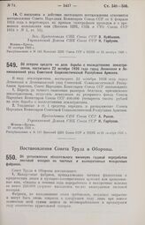 Постановление Совета Труда и Обороны. Об установлении обязательного минимума годовой переработки листовой махорки на частных и кооперативных махорочных фабриках. 4 октября 1926 г. 