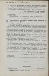 Постановление Совета Труда и Обороны. Об установлении обязательного минимума годовой переработки табака на частных фабриках. 13 октября 1926 г.