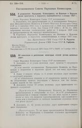 Постановление Совета Народных Комиссаров. Об изменении и дополнении некоторых статей устава железных дорог. 29 октября 1926 г. 