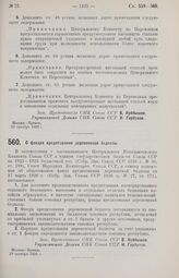 Постановление Совета Народных Комиссаров. О фондах кредитования деревенской бедноты. 29 октября 1926 г.