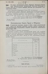 Постановление Совета Народных Комиссаров. Об отмене постановления Совета Народных Комиссаров Российской Социалистической Федеративной Советской Республики от 3 июля 1923 года об отделах взаимных расчетов при учреждениях Государственного Банка. 29 ...