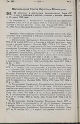 Постановление Совета Народных Комиссаров. Об изменениях в действующем законодательстве Союза ССР в связи с введением в действие положения о местных финансах от 25 апреля 1926 года. 27 октября 1926 г.