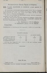 Постановление Совета Труда и Обороны. О сроке представления на всесоюзный конкурс проектов тепловозов. 8 октября 1926 г. 