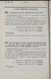 Постановление Центрального Исполнительного Комитета и Совета Народных Комиссаров. Об изменении статьи 160 Таможенного Устава Союза ССР. 19 ноября 1926 г. 